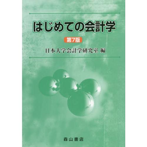 はじめての会計学 日本大学会計学研究室 編