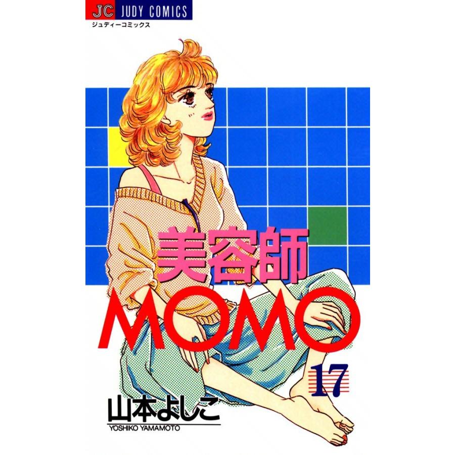 美容師MOMO (17) 電子書籍版   山本よしこ