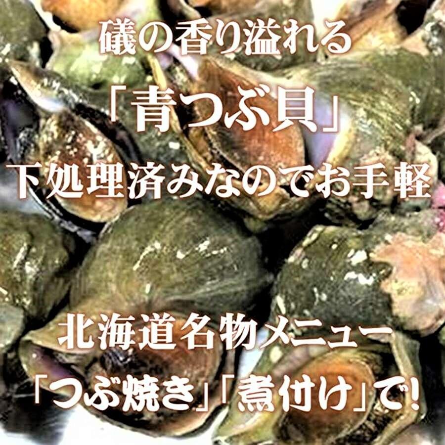 青つぶ ボイル 北海道名物 アブラ削除済 1kg（11から15個入）