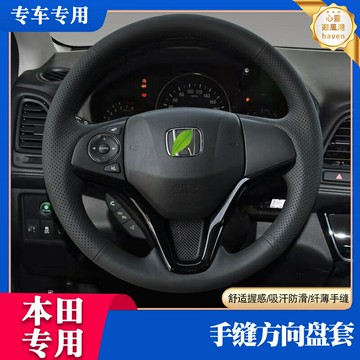 【專車專用】方向盤把套 手縫方向盤套 真皮方向盤套 汽車方向盤套 專車專用 透氣防滑 適用於本田XRV 繽智 飛度 哥瑞 競瑞 鋒範