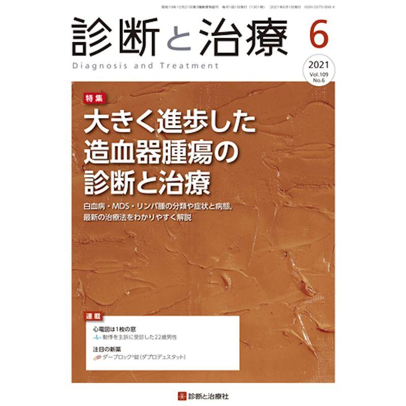 診断と治療 2021年 06月号 雑誌