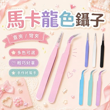 馬卡龍色鑷子 直夾彎夾 DIY手作鑷子 美甲貼鑽鑷子 手工飾品夾 精細夾取工具 多色可選美甲鑷子貼鑽工具
