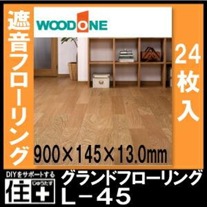 グランドフローリング L-45 マンション用 遮音 24枚 3.14平米入 WOODONE ウッドワン 床材 フローリング | LINEブランドカタログ