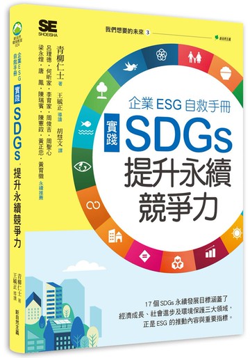 我們想要的未來③中小企業ESG自救手冊，實踐SDGs，提升永續競爭力