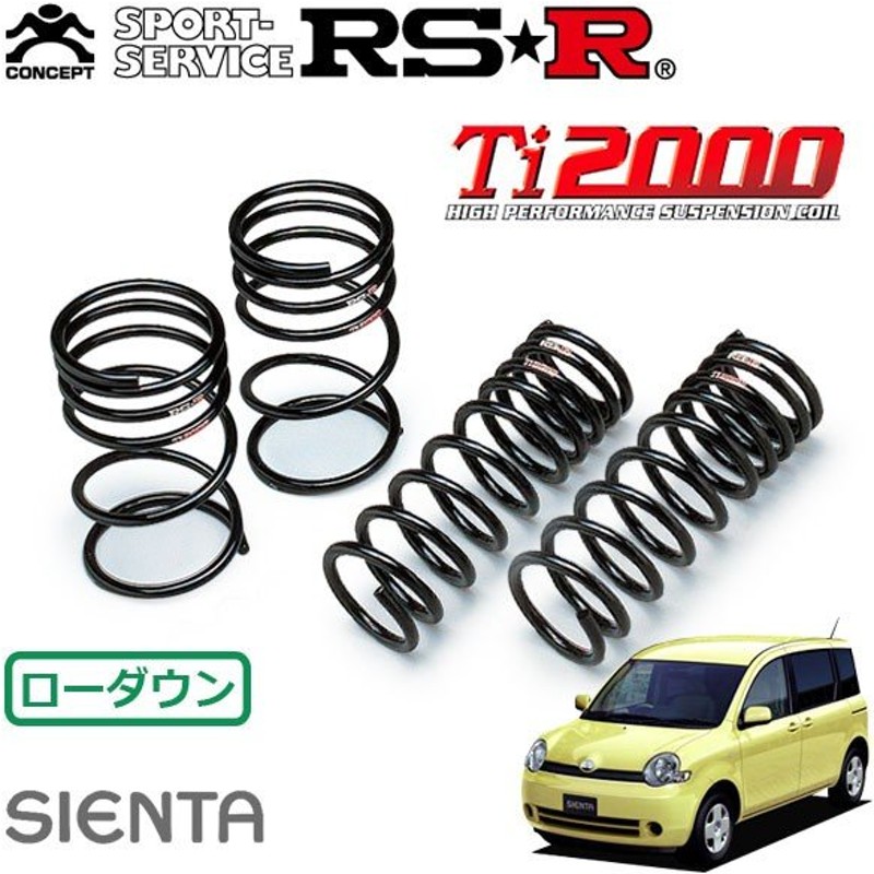 ％以上節約 RS R RSR ダウンサス Ti 1台分 シエンタ NCPG X