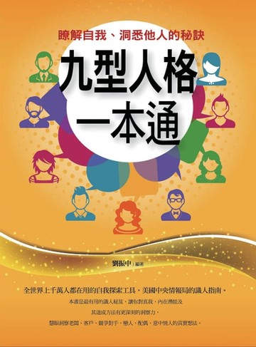 【電子書】九型人格一本通——瞭解自我、洞悉他人的秘訣