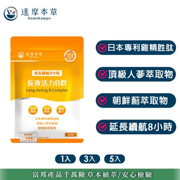 【達摩本草】長效活力B群錠x1/3/5包(30粒/包)