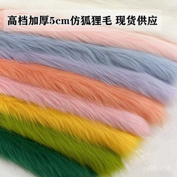 【可開發票】仿狐狸毛佈料5cm長毛絨人造毛手工獸耳diy麵料皮草馬甲獸裝毛佈sufa PX0X