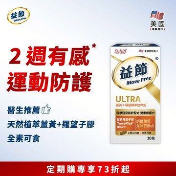 【定期購】Move Free益節 薑黃+羅望精萃迷你錠(30錠)