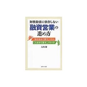 財務数値に依存しない融資営業の進め方 会社をみて貸す スキル 人をみて貸す ノウハウ 大内修