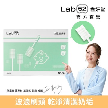 【Lab52齒妍堂x團購限定優惠】口腔清潔棒100入
