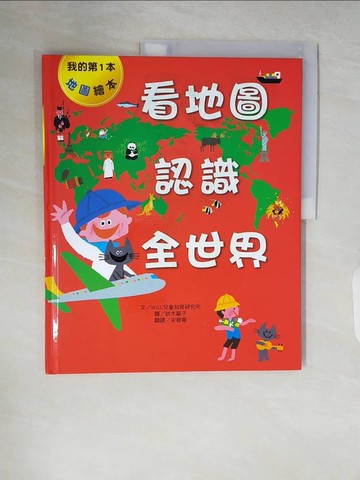 【書寶二手書T9／少年童書_ZQB】看地圖認識全世界_WILL兒童智育研究所