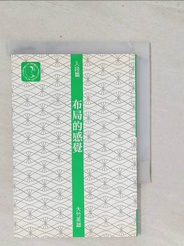 【書寶二手書T1／嗜好_S5C】布局的感覺_大竹英雄,  水木耳