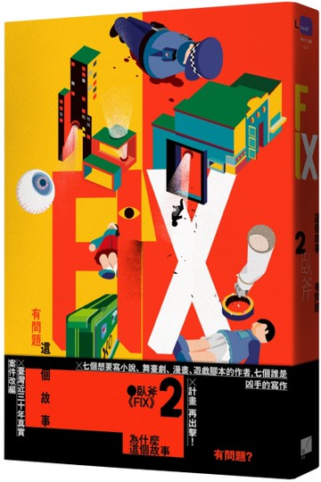 FIX 2：這個故事有問題