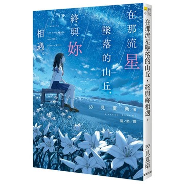 【全新】在那流星墜落的山丘，終與妳相遇。