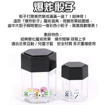 無用良品 爆炸骰子 魔術道具｜骰子變多 趣味表演 彩色骰子盒 magic 近景魔術玩具 尾牙表演 上課無聊小玩具