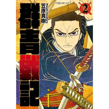 群青戰記 (2)_Readmoo 讀墨電子書