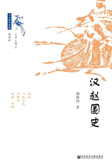 【電子書】汉赵国史