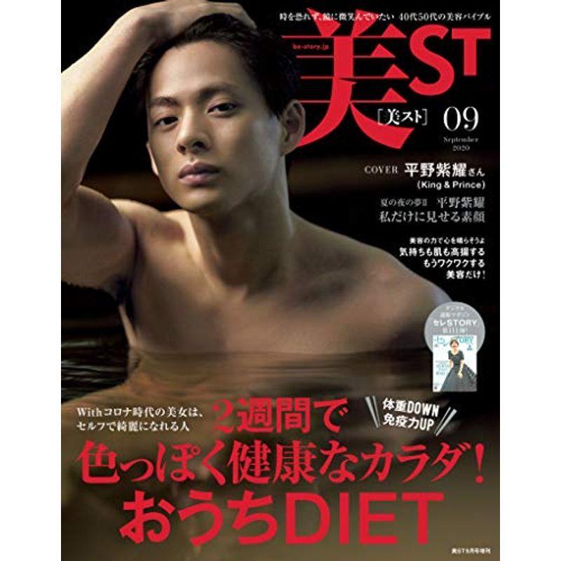 美ST(ビスト) 2020年 9月号 (美ST増刊)