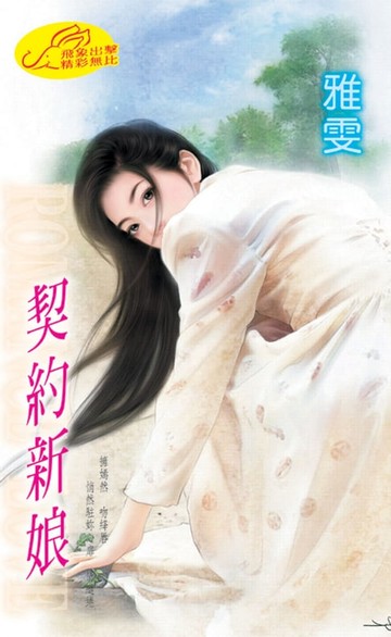 【電子書】契約新娘