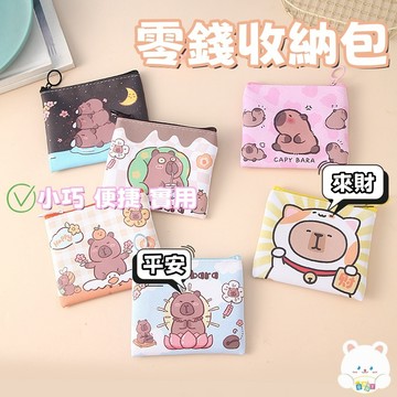 現貨🏆 新款水豚零錢包 水豚收納包 零錢包 收納包 錢包 PU 可愛零錢包 小禮物