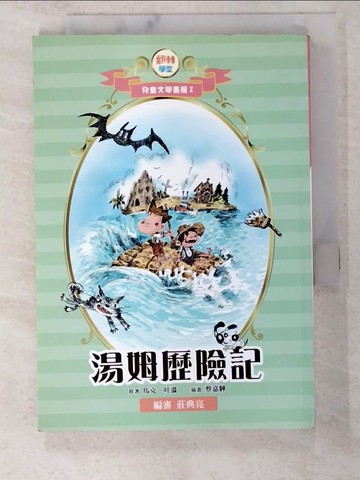 【書寶二手書T2／兒童文學_S58】湯姆歷險記_馬克‧吐溫