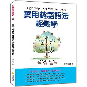 【ttbooks】實用越語語法輕鬆學