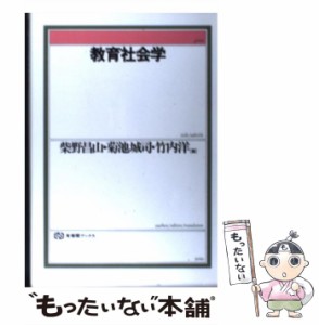 教育社会学 （有斐閣ブックス） 柴野 昌山 有斐閣 [単行本]