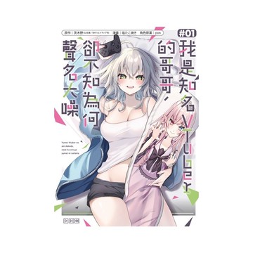 我是知名VTuber的哥哥，卻不知為何聲名大噪(1)(原作：茨木野／漫畫：塩たこ焼き／角色原案：pon) 墊腳石購物網