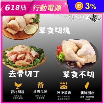 【大成食品】法式紅牌鹿野土雞骨腿單支不切／單支切塊400g＆去骨切丁300g任選