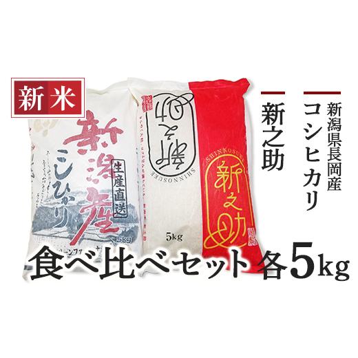 ふるさと納税 新潟県 長岡市 A4-01新潟県長岡産コシヒカリ・新之助　各5kg食べ比べセット