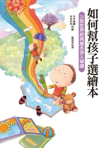 如何幫孩子選繪本：28部世界經典繪本深入導讀[二手書_普通]