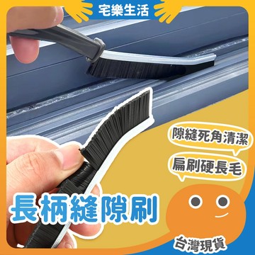 😉 長柄縫隙刷｜溝槽全面清潔 多功能縫隙刷 隙縫刷 夾縫刷 長柄刷 門窗縫隙 凹槽縫隙刷 扁刷 窗溝刷 刷子
