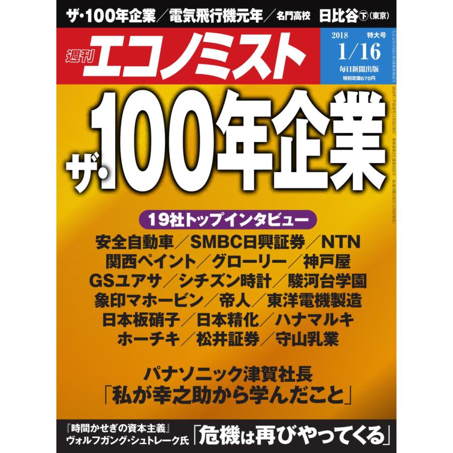 エコノミスト 2018年01月16日号 電子書籍版   エコノミスト編集部