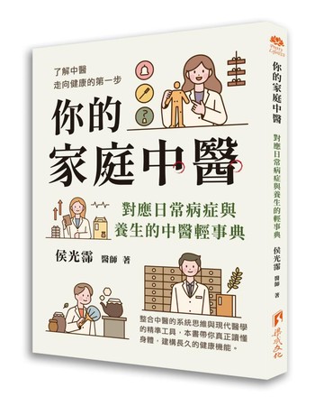你的家庭中醫-對應日常病症與養生的中醫輕事典