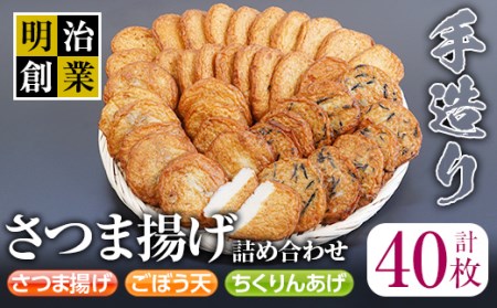 s198 (40SB)さつま揚げ詰め合わせ(計40枚・さつま揚げ×20枚、ごぼう天・ちくりんあげ×各10枚)明治創業の老舗がつくる手造り薩摩揚げ！本場鹿児島から定番のさつまあげをお届け