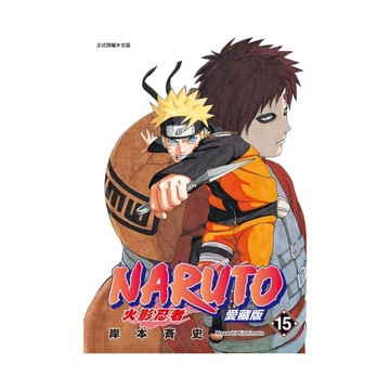 火影忍者愛藏版(15)