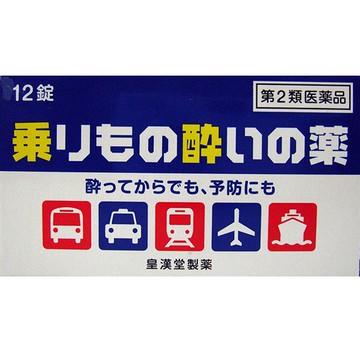 [第2類醫藥品] 暈車藥 12片