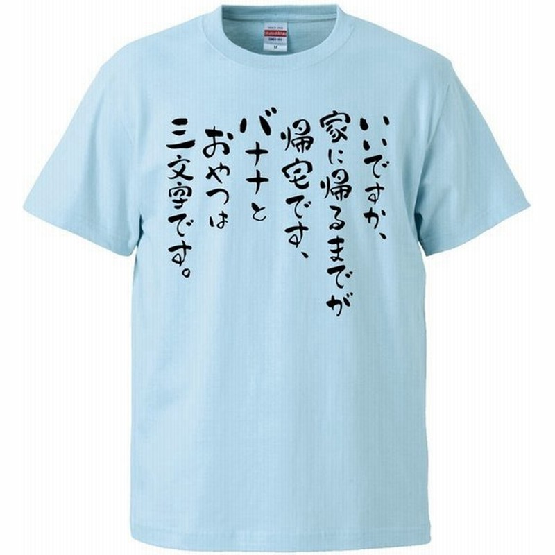 おもしろtシャツ いいですか 家に帰るまでが帰宅です バナナとおやつは三文字です ギフト プレゼント 面白 メンズ 半袖 無地 漢字 雑貨 名言 パロディ 文字 通販 Lineポイント最大0 5 Get Lineショッピング