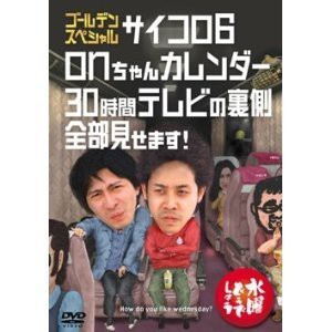 水曜どうでしょうDVD第18弾「ゴールデンスペシャル サイコロ6」「onちゃん （未使用品）