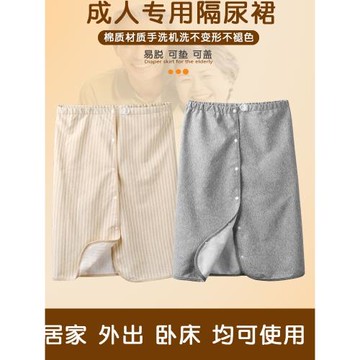成人隔尿裙防水防漏姨媽月經裙可洗失禁癱瘓老人護理裙男女隔尿墊