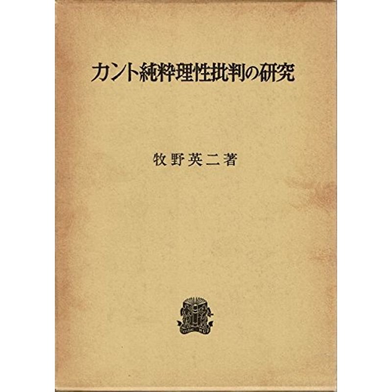 カント純粋理性批判の研究