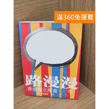 【雷根360免運】【送贈品】路漫漫    #八成新【P-D2686】