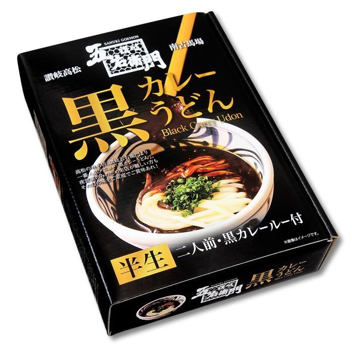 ラーメン 有名店 箱入五右衛門黒カレーうどん 讃岐うどん