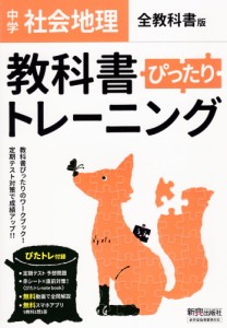 中学 教科書ぴったりトレーニング 社会 地理 全教科書版