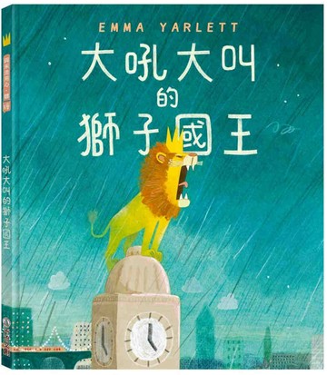 大吼大叫的獅子國王