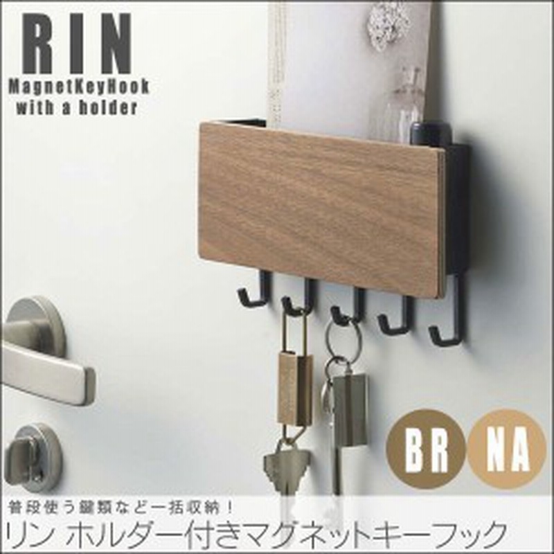 Rin リン ホルダー付きマグネットキーフック 玄関ドア 磁石 収納 簡単取付 木製 おしゃれ 鍵掛け 通販 Lineポイント最大1 0 Get Lineショッピング