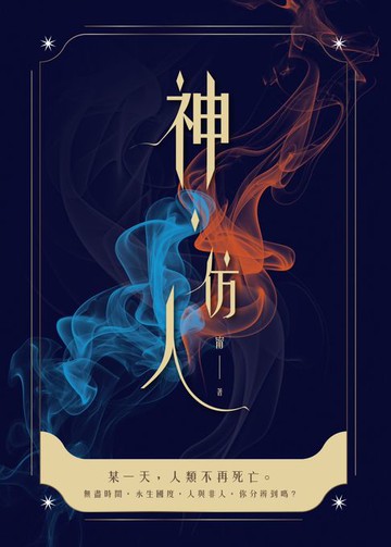 【電子書】神．仿人