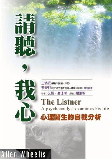 請聽，我心－心理醫生的自我分析[二手書_普通]