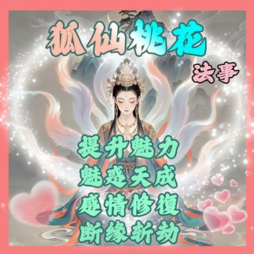 【狐仙情降】招桃花 提升魅力 修復感情 拒絕爛桃花 提升吸引力 讓異性圍著你轉，滿眼都是你，愛你離不開妳，無效退款
